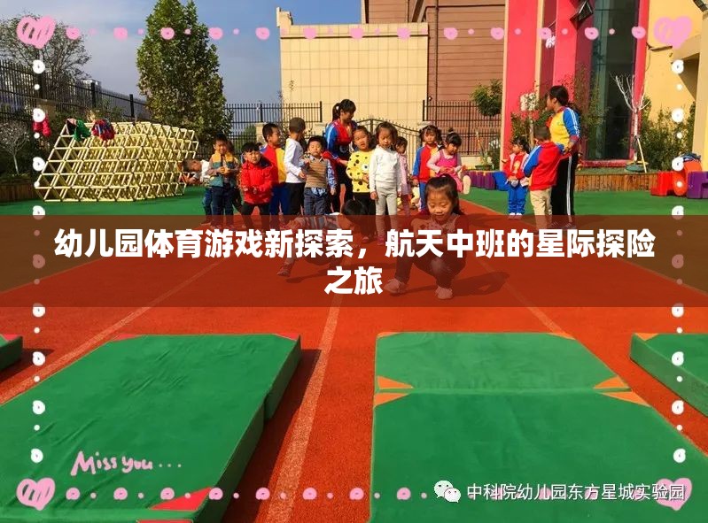 幼兒園體育游戲新探索，航天中班的星際探險之旅