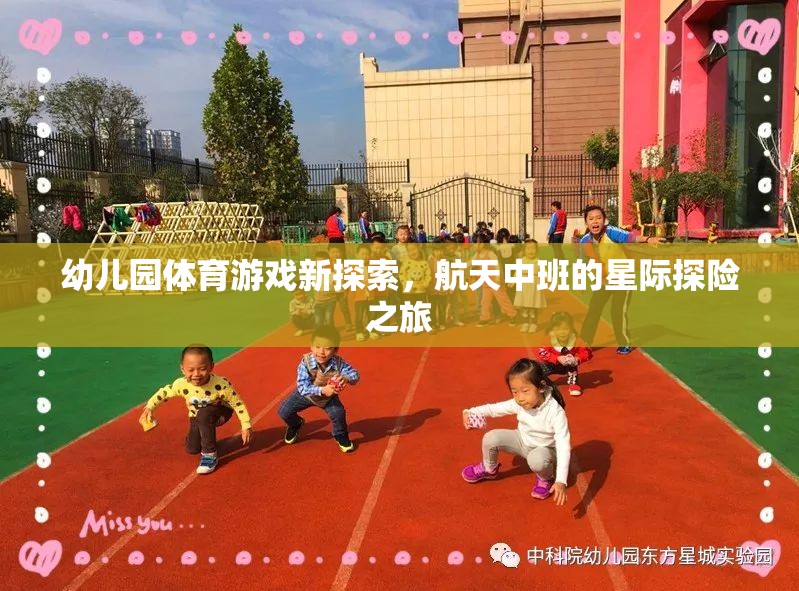 幼兒園體育游戲新探索，航天中班的星際探險之旅