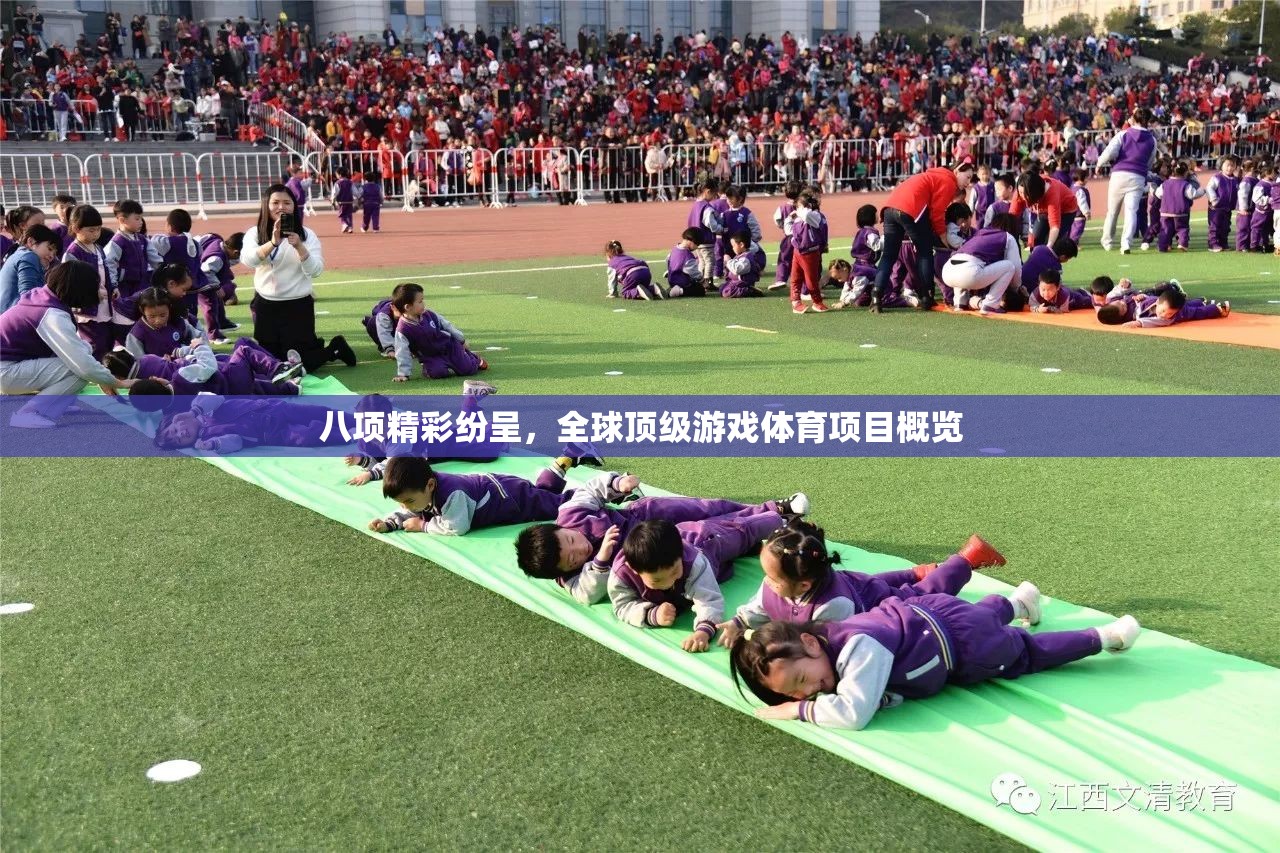 全球頂級(jí)游戲體育項(xiàng)目概覽，八項(xiàng)精彩紛呈  第1張