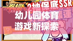 幼兒園體育游戲新探索，航天中班的星際探險之旅