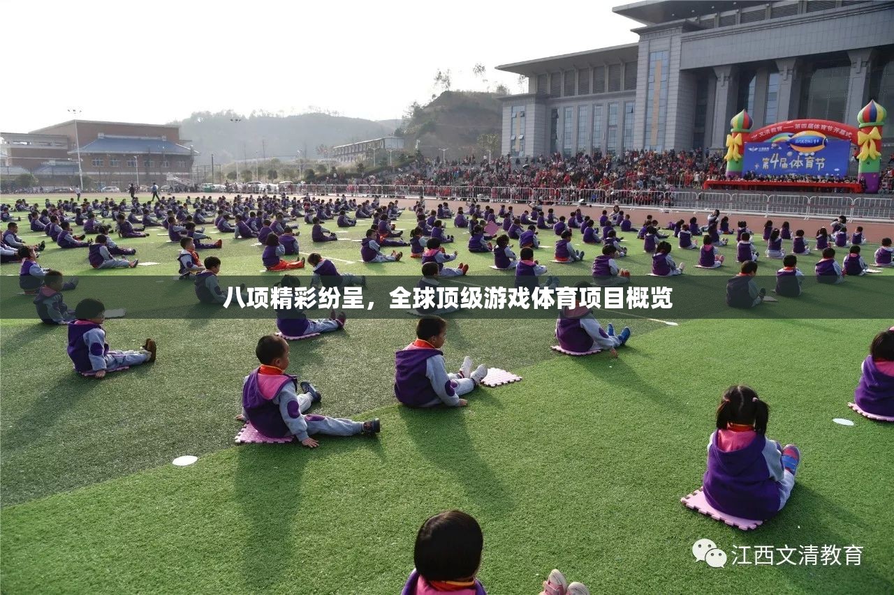 全球頂級(jí)游戲體育項(xiàng)目概覽，八項(xiàng)精彩紛呈  第3張