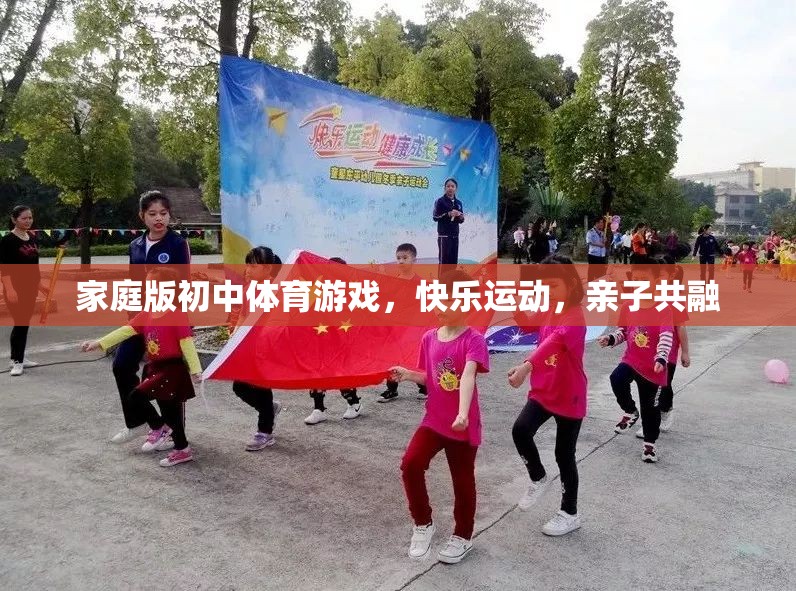家庭版初中體育游戲，快樂運(yùn)動，親子共融