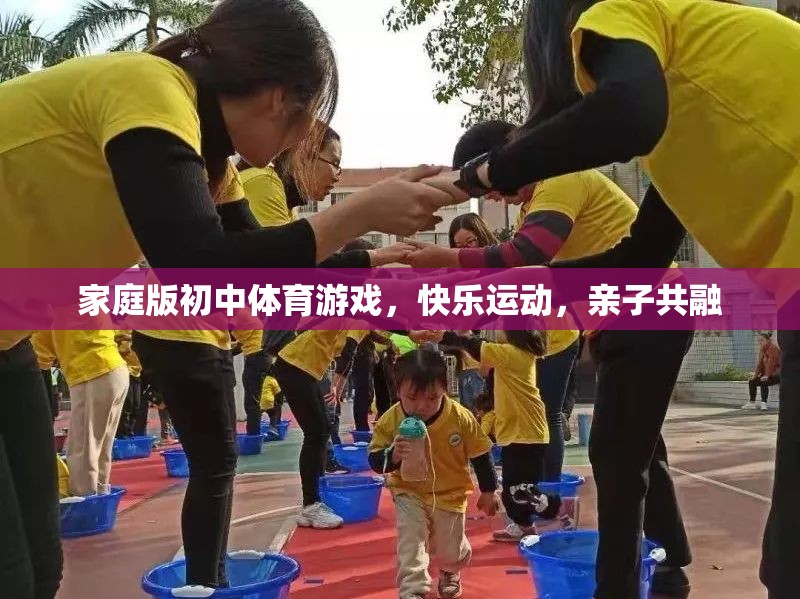 家庭版初中體育游戲，快樂運(yùn)動，親子共融