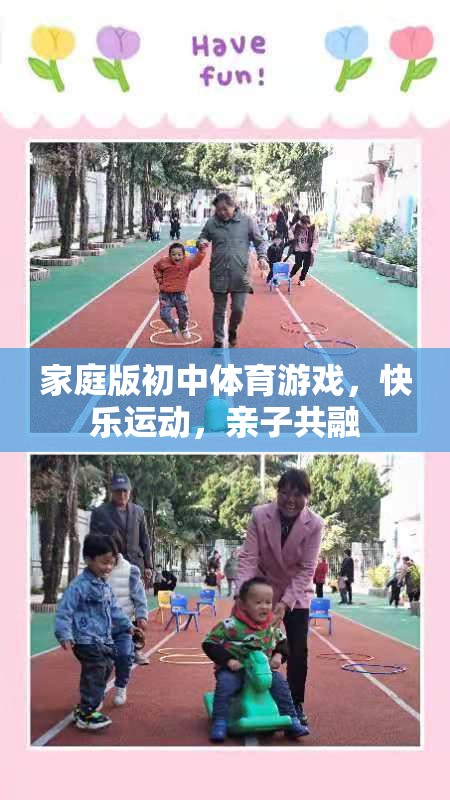 家庭版初中體育游戲，快樂運(yùn)動，親子共融
