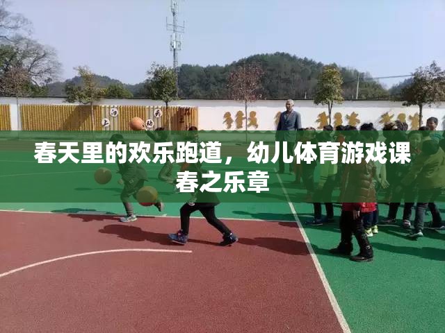 春天里的歡樂跑道，幼兒體育游戲課春之樂章