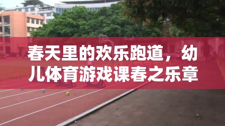 春天里的歡樂跑道，幼兒體育游戲課春之樂章