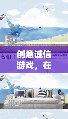 創(chuàng)意誠(chéng)信游戲，在信任與創(chuàng)意的海洋中揚(yáng)帆