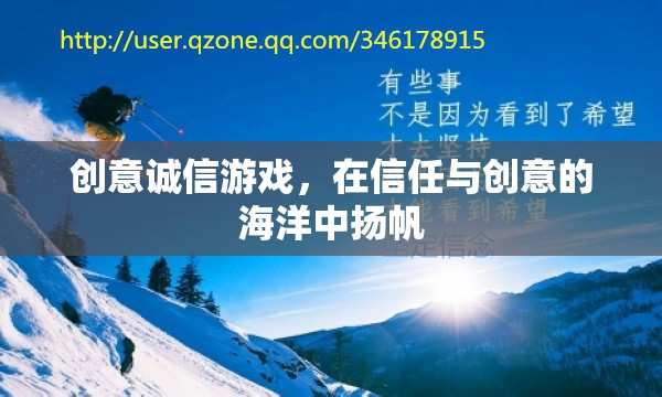 創(chuàng)意誠(chéng)信游戲，在信任與創(chuàng)意的海洋中揚(yáng)帆