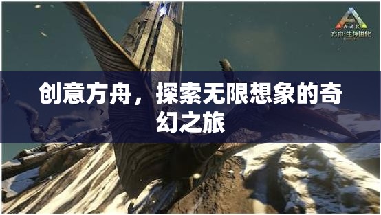 創(chuàng)意方舟，探索無(wú)限想象的奇幻之旅
