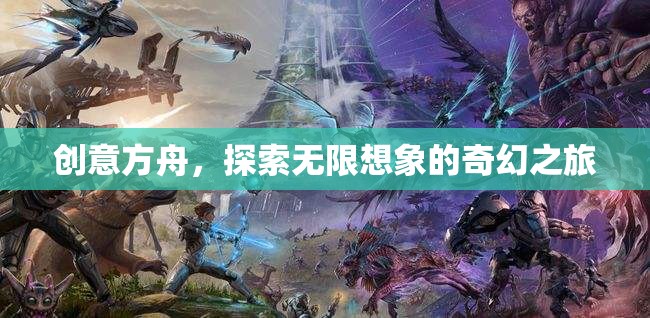 創(chuàng)意方舟，探索無(wú)限想象的奇幻之旅