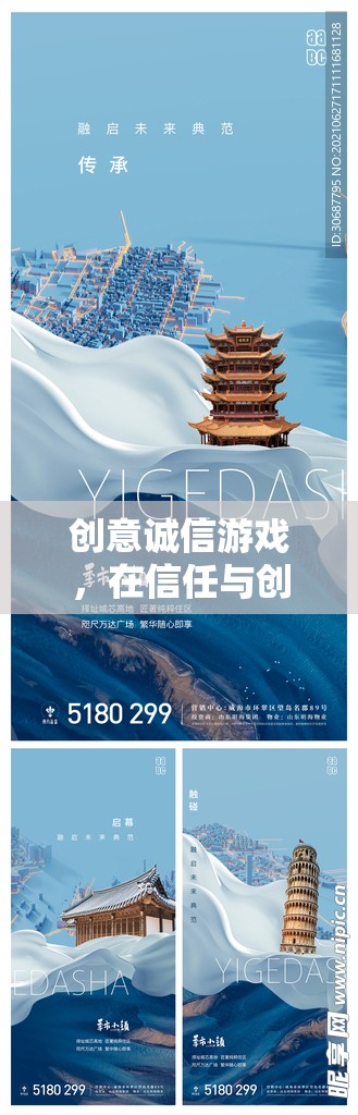 創(chuàng)意誠(chéng)信游戲，在信任與創(chuàng)意的海洋中揚(yáng)帆