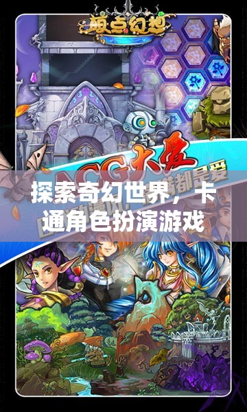 夢幻卡通奇境，探索奇幻世界的卡通角色扮演之旅