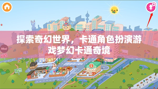 夢幻卡通奇境，探索奇幻世界的卡通角色扮演之旅