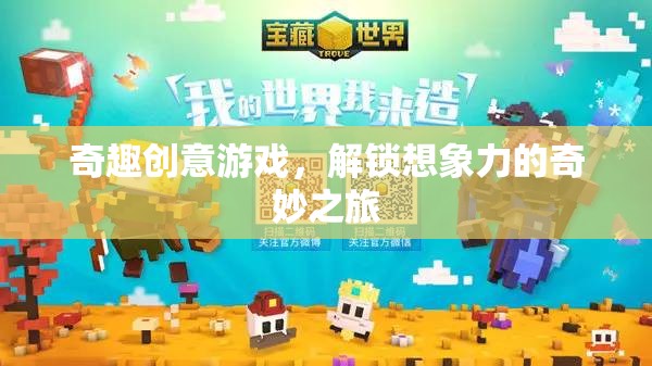 奇趣創(chuàng)意游戲，解鎖想象力的奇妙之旅