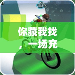 藏與找，一場(chǎng)充滿樂趣與協(xié)作的體育游戲教案