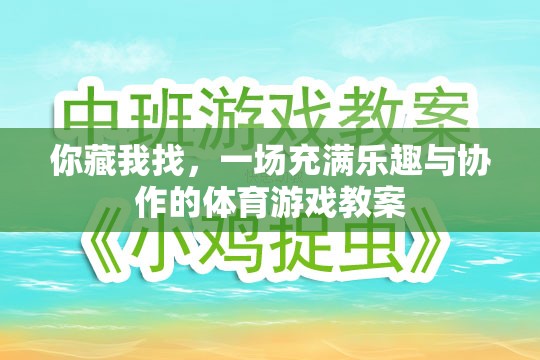 藏與找，一場(chǎng)充滿樂趣與協(xié)作的體育游戲教案