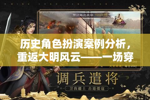 重返大明風(fēng)云，歷史角色扮演的深度穿越與案例分析