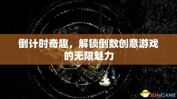 解鎖倒數(shù)創(chuàng)意游戲的無限魅力，倒計時奇趣