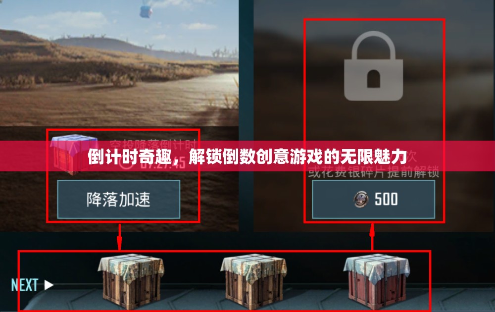 解鎖倒數(shù)創(chuàng)意游戲的無限魅力，倒計時奇趣