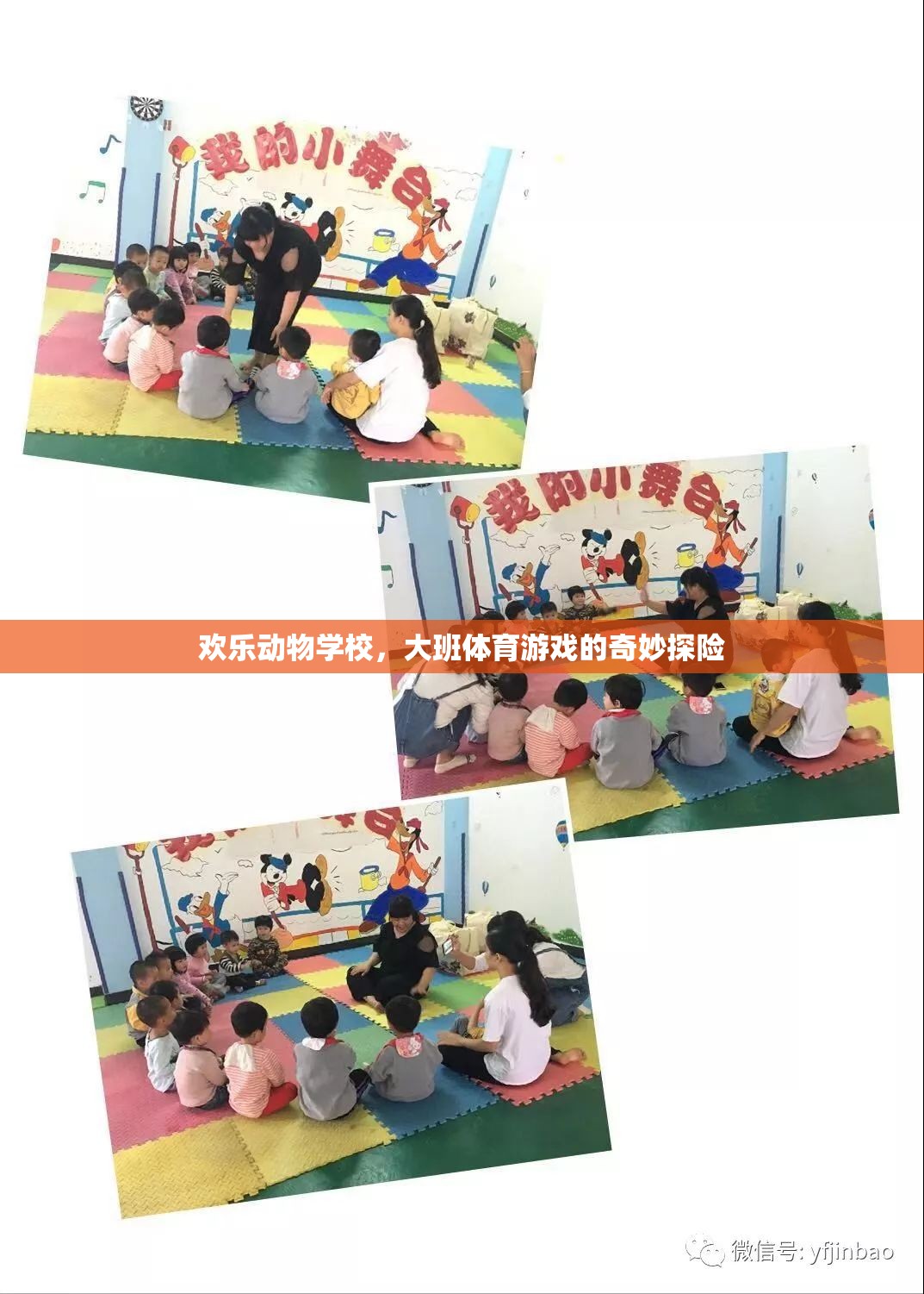 歡樂動物學(xué)校，大班體育游戲的奇妙探險(xiǎn)  第1張