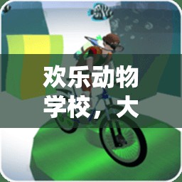 歡樂動物學(xué)校，大班體育游戲的奇妙探險(xiǎn)  第2張