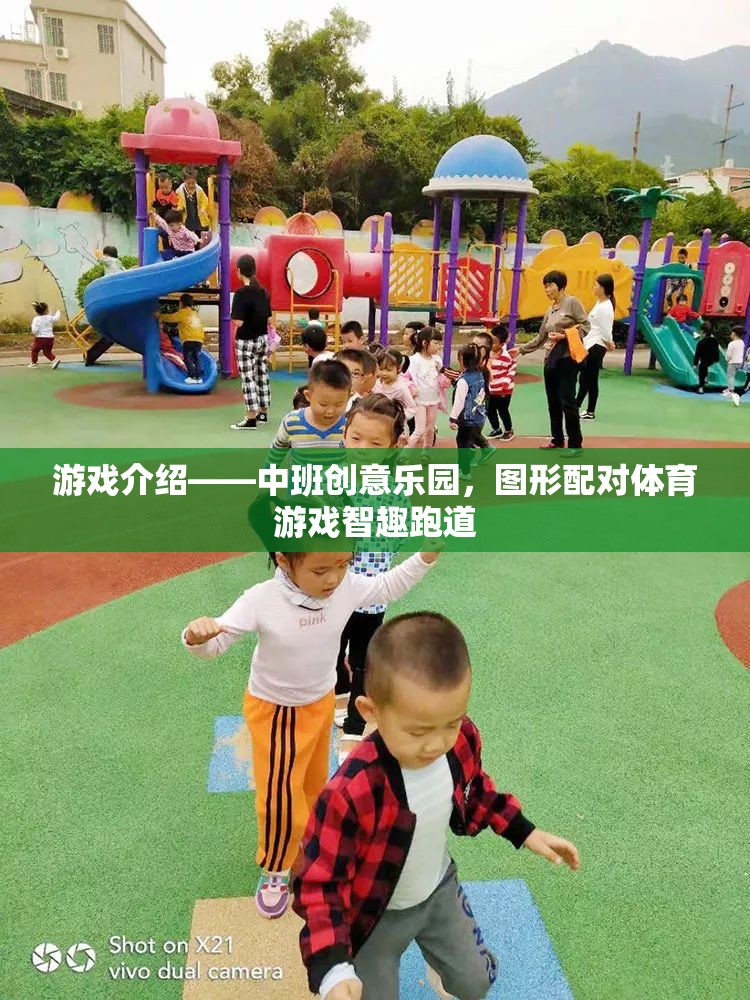 中班創(chuàng)意樂園，智趣跑道——圖形配對(duì)體育游戲新體驗(yàn)