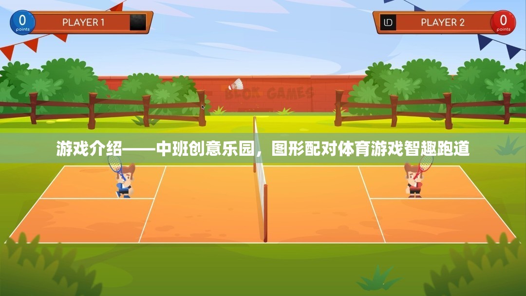 中班創(chuàng)意樂園，智趣跑道——圖形配對(duì)體育游戲新體驗(yàn)