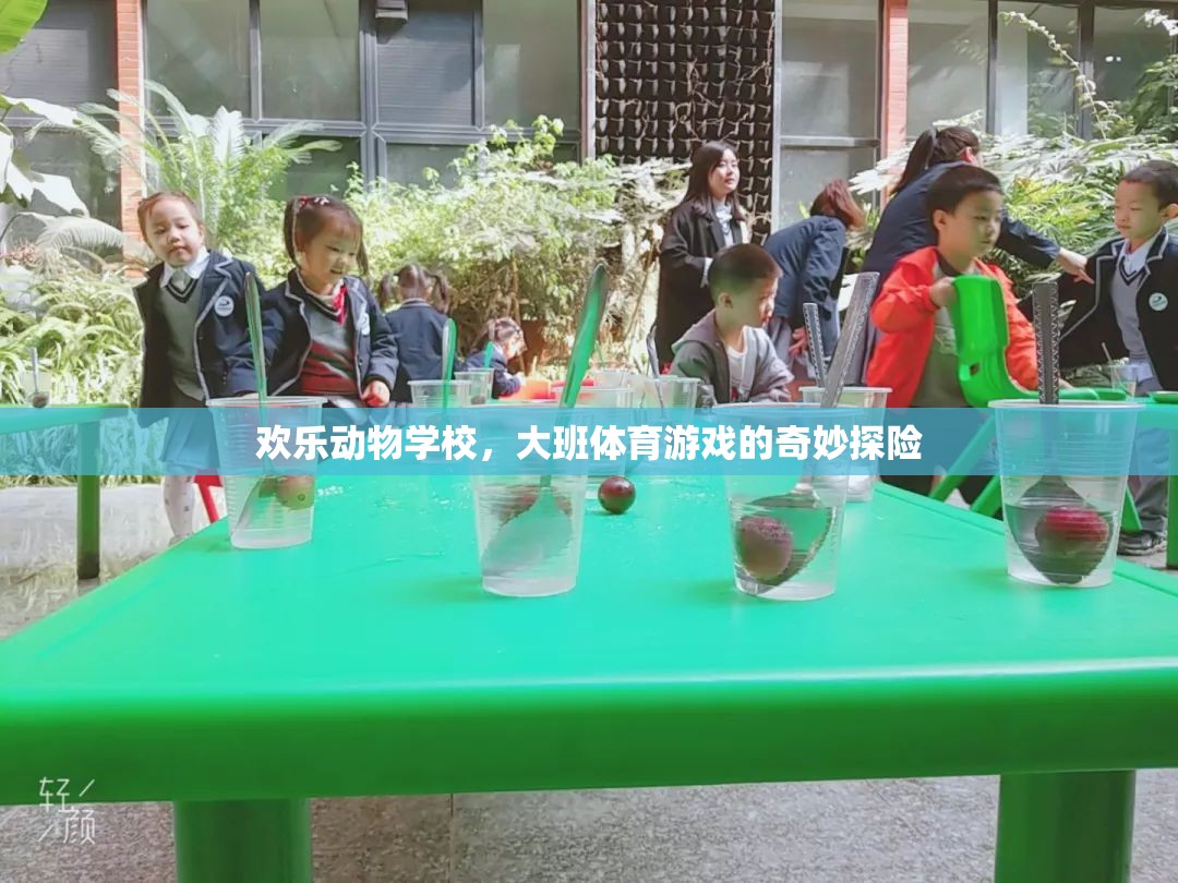 歡樂動物學(xué)校，大班體育游戲的奇妙探險(xiǎn)  第3張