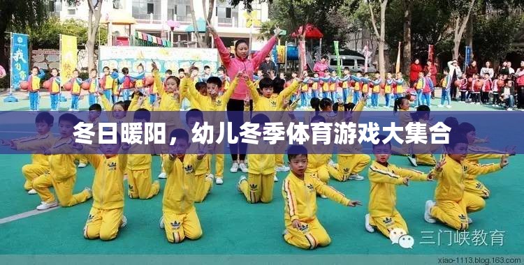 冬日暖陽下的歡樂，幼兒冬季體育游戲大集合