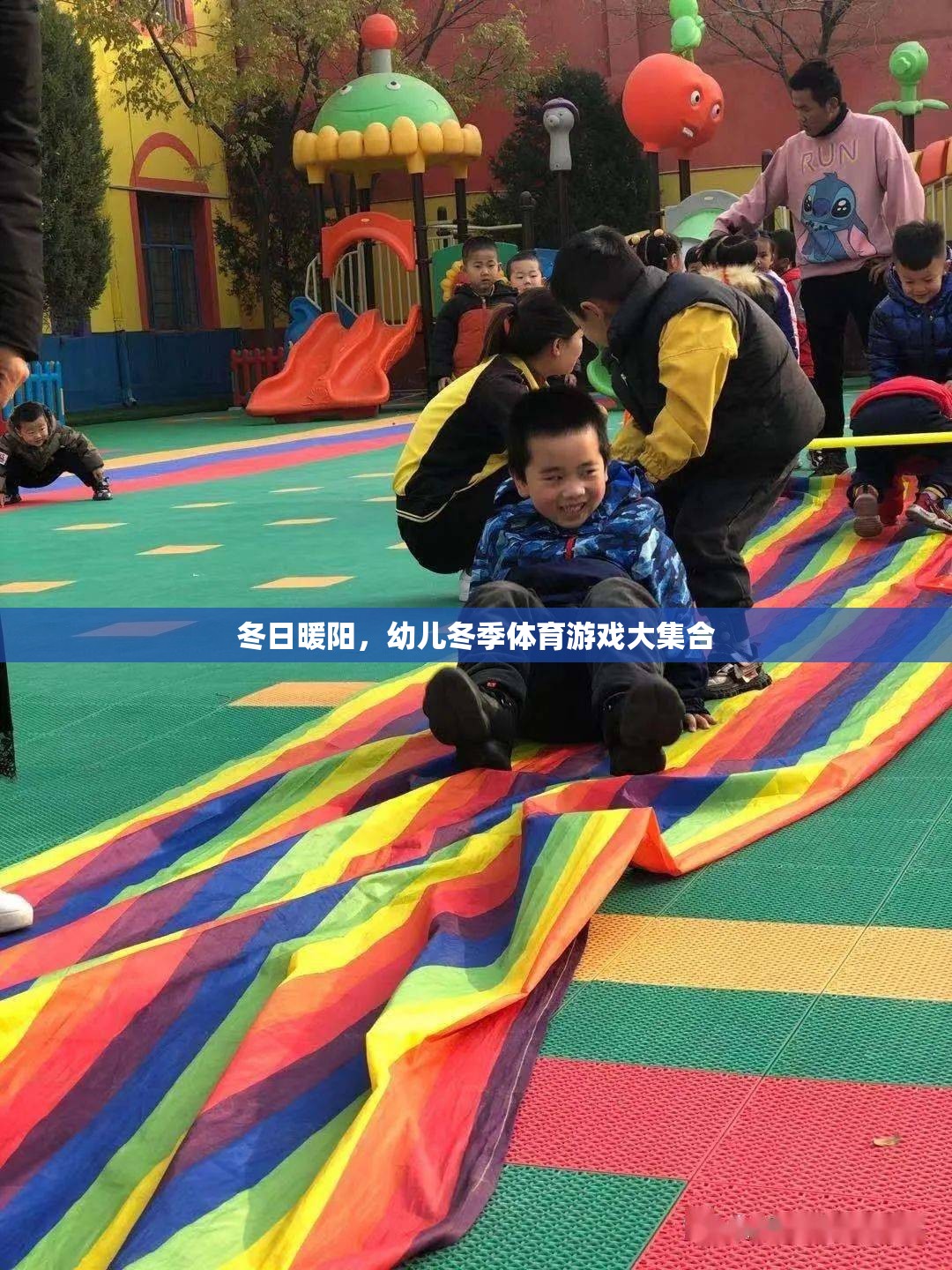 冬日暖陽下的歡樂，幼兒冬季體育游戲大集合