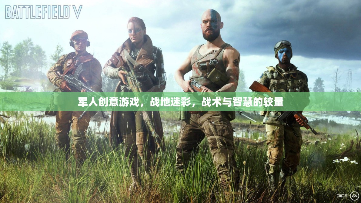 戰(zhàn)地迷彩，軍人創(chuàng)意游戲中的戰(zhàn)術(shù)與智慧較量