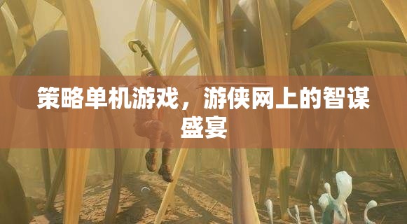 游俠網(wǎng)上的智謀盛宴，探索策略單機(jī)游戲的無(wú)限可能  第1張