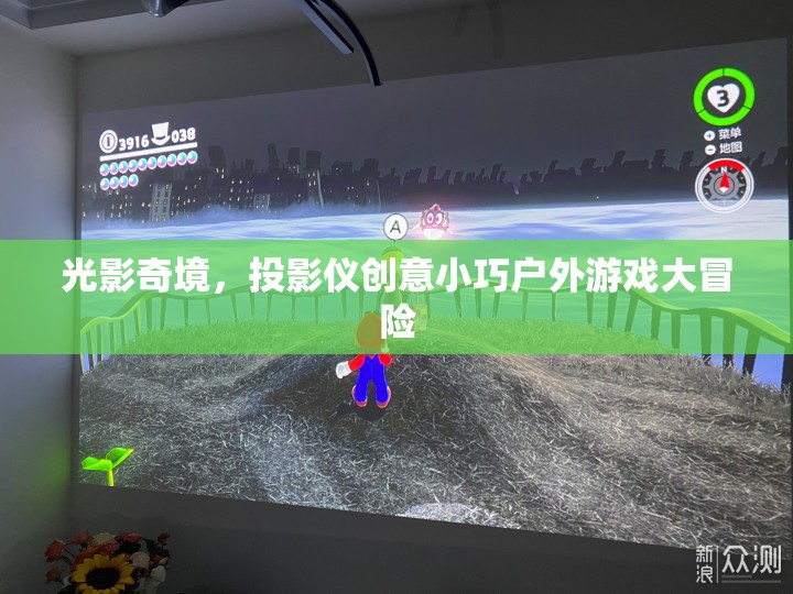 光影奇境，投影儀創(chuàng)意戶外冒險(xiǎn)之旅  第1張