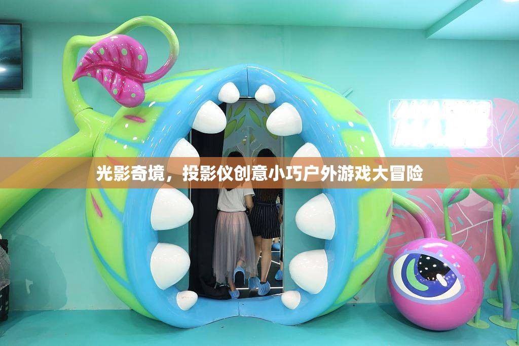 光影奇境，投影儀創(chuàng)意戶外冒險(xiǎn)之旅  第2張