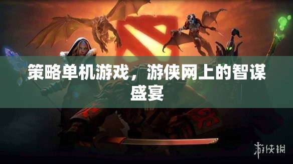 游俠網(wǎng)上的智謀盛宴，探索策略單機(jī)游戲的無(wú)限可能  第3張