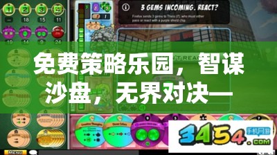 免費(fèi)策略樂園，智謀沙盤，無界對(duì)決——一場(chǎng)不花錢的智慧盛宴