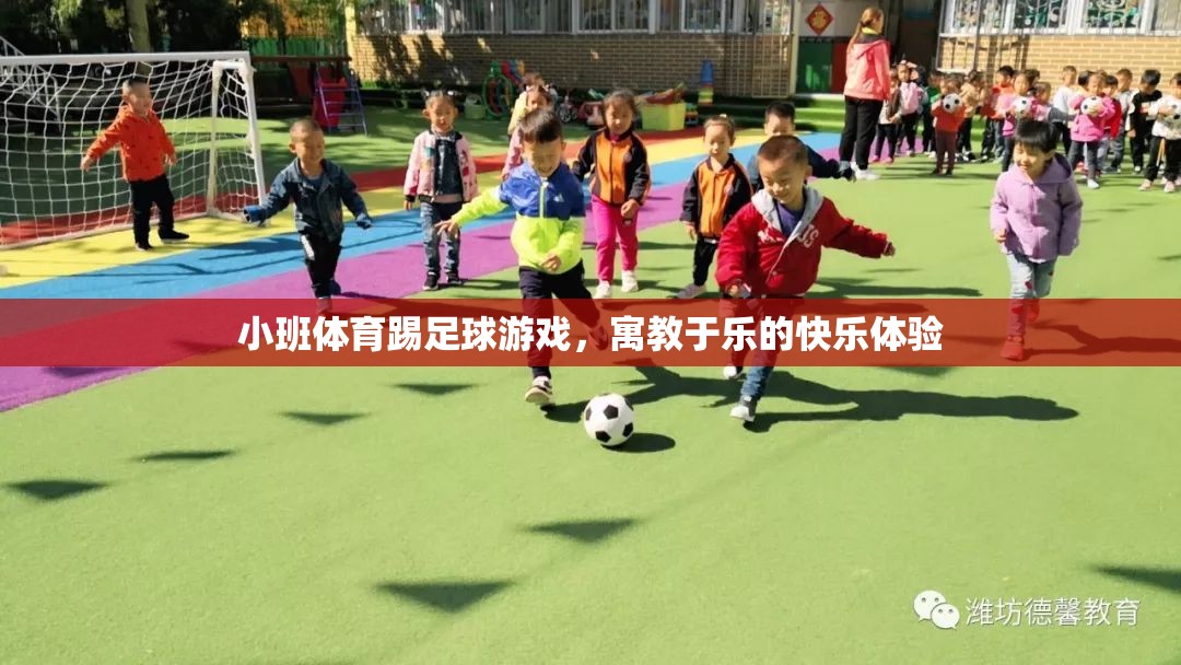 小班足球游戲，寓教于樂的快樂體驗