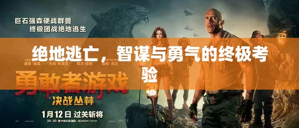 絕地逃亡，智勇的終極挑戰(zhàn)