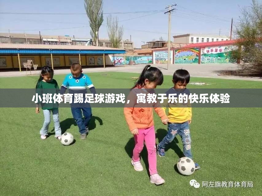 小班足球游戲，寓教于樂的快樂體驗
