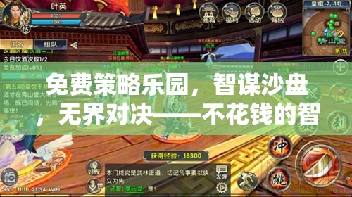 免費(fèi)策略樂園，智謀沙盤，無界對(duì)決——一場(chǎng)不花錢的智慧盛宴