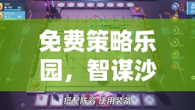 免費(fèi)策略樂園，智謀沙盤，無界對(duì)決——一場(chǎng)不花錢的智慧盛宴