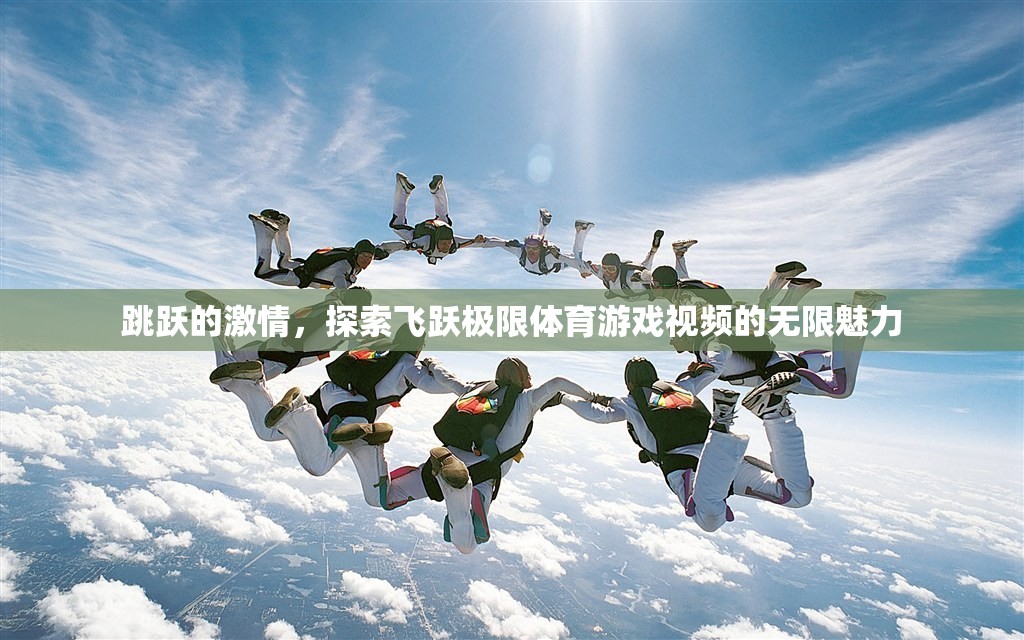 飛躍極限，探索體育游戲視頻的無(wú)限激情與魅力