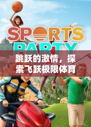 飛躍極限，探索體育游戲視頻的無(wú)限激情與魅力