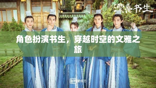 穿越時(shí)空的文雅之旅，書(shū)生的時(shí)空迷航  第1張