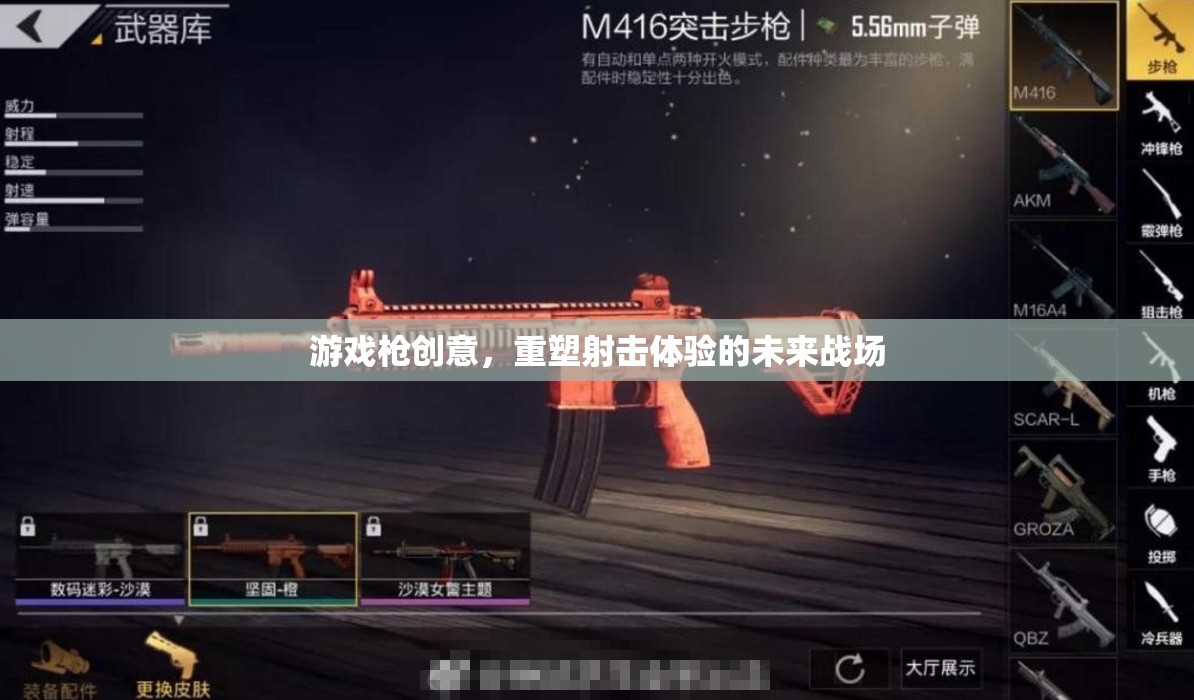 重塑未來戰(zhàn)場，游戲槍創(chuàng)意引領(lǐng)射擊體驗新紀元