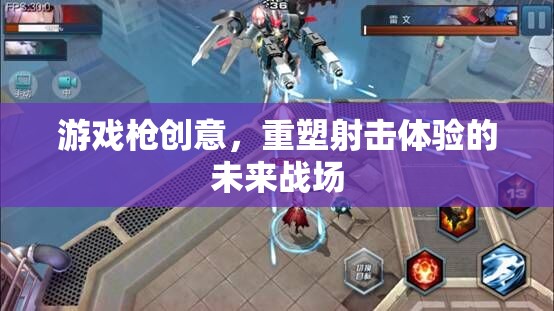 重塑未來戰(zhàn)場，游戲槍創(chuàng)意引領(lǐng)射擊體驗新紀元