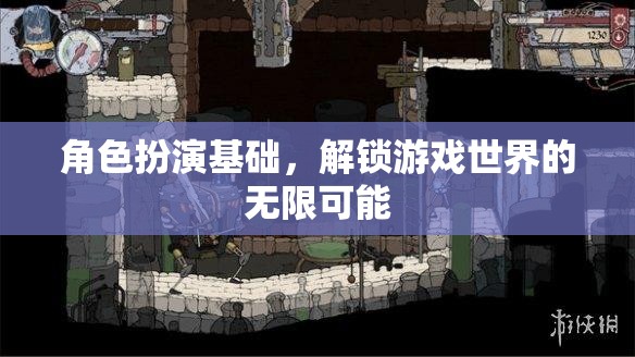 角色扮演基礎(chǔ)，解鎖游戲世界的無限可能