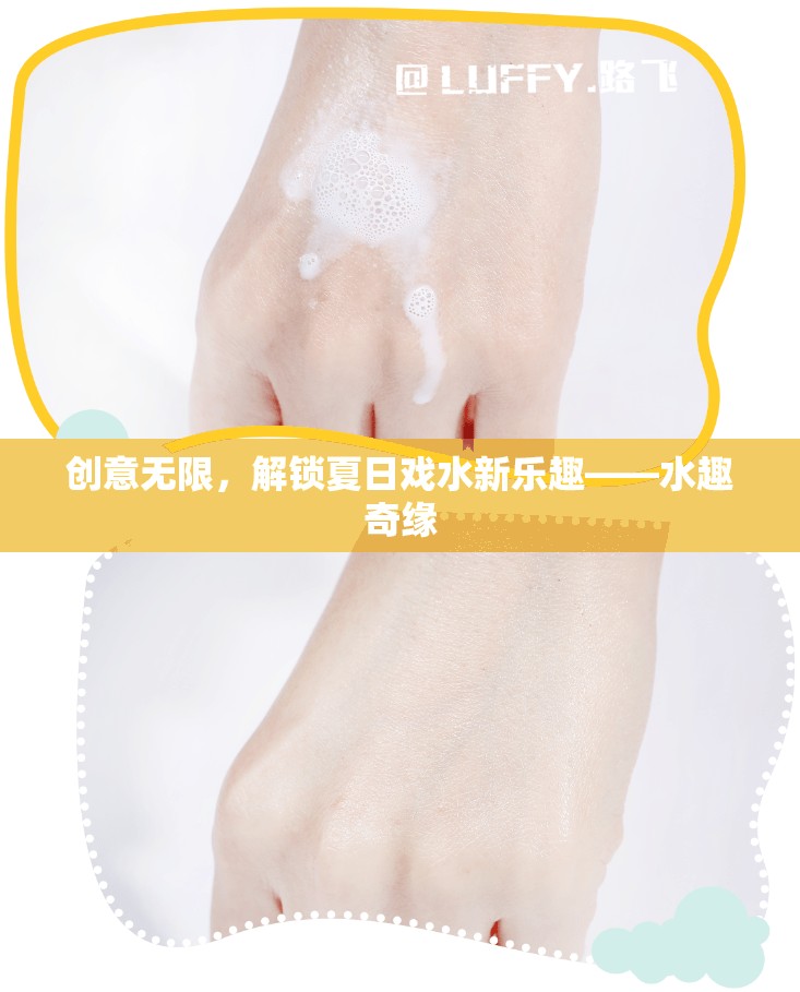 夏日戲水新體驗(yàn)，解鎖水趣奇緣的無(wú)限創(chuàng)意