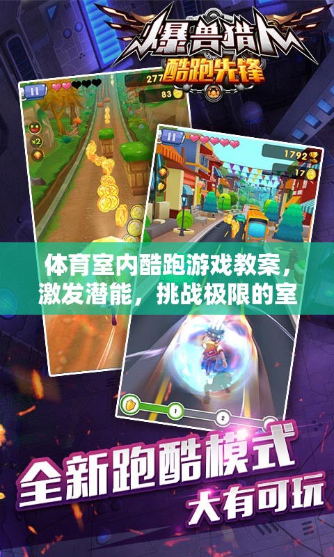 激發(fā)潛能，挑戰(zhàn)極限，打造室內(nèi)酷跑游戲教案的全新運動體驗