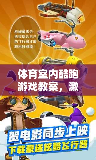 激發(fā)潛能，挑戰(zhàn)極限，打造室內(nèi)酷跑游戲教案的全新運動體驗